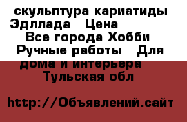 скульптура кариатиды Эдллада › Цена ­ 12 000 - Все города Хобби. Ручные работы » Для дома и интерьера   . Тульская обл.